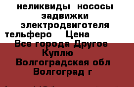 неликвиды  нососы задвижки электродвиготеля тельферо  › Цена ­ 1 111 - Все города Другое » Куплю   . Волгоградская обл.,Волгоград г.